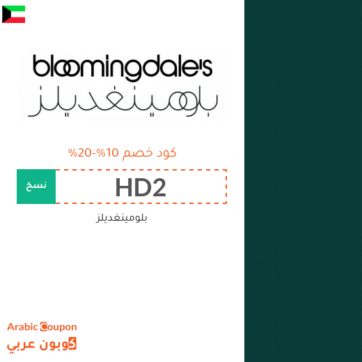 شعار بلومينغديلز 400x400 - كوبونات واكواد خصم بلومينغديلز - كوبون عربي