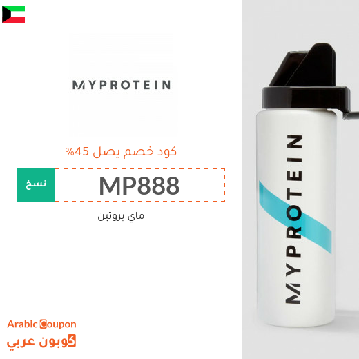 كوبون ماي بروتين بخصم يصل 45% على جميع المنتجات في الكويت