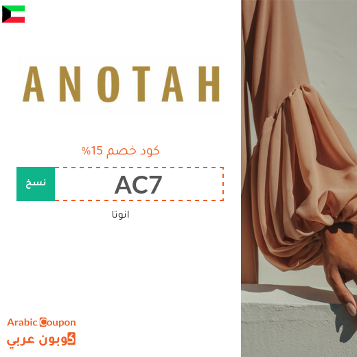 15% كوبون موقع انوتا (ANOTAH) في الكويت على جميع المشتريات