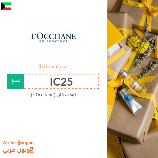 هدية مجانية من لوكسيتان (L'Occitane)، 100٪ فعال ويمكن الحصول عليها للطلبات اكثر من 299 ر.س.