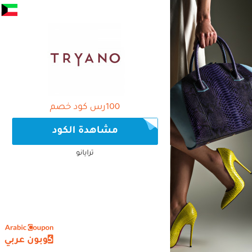 25% كود خصم ترايانو (Tryano) في الكويت عند التسوق باكثر من 400 ريال سعودي