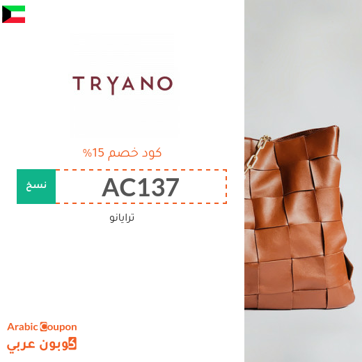 كوبون موقع ترايانو (Tryano) في الكويت فعال لجميع الطلبات اونلاين - 2024