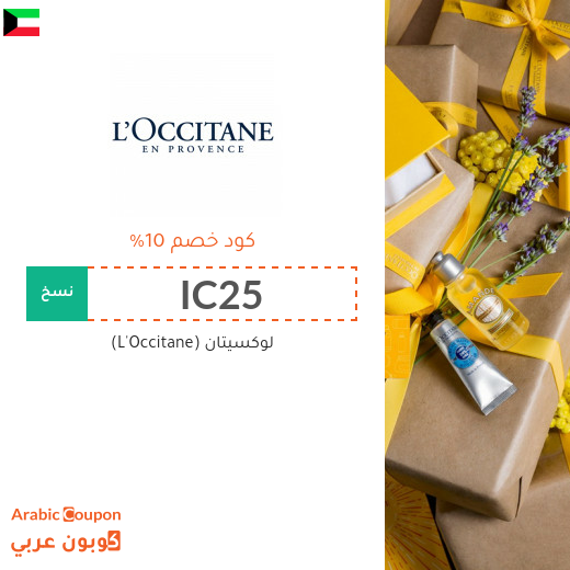 كود خصم موقع لوكسيتان (L'Occitane) في الكويت على جميع المشتريات - 2024
