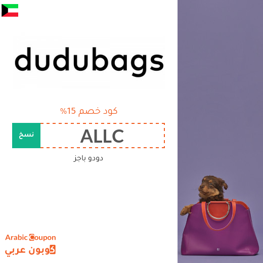 ١٥% كود خصم دودو باجز "Dudubags" في الكويت على جميع المنتجات
