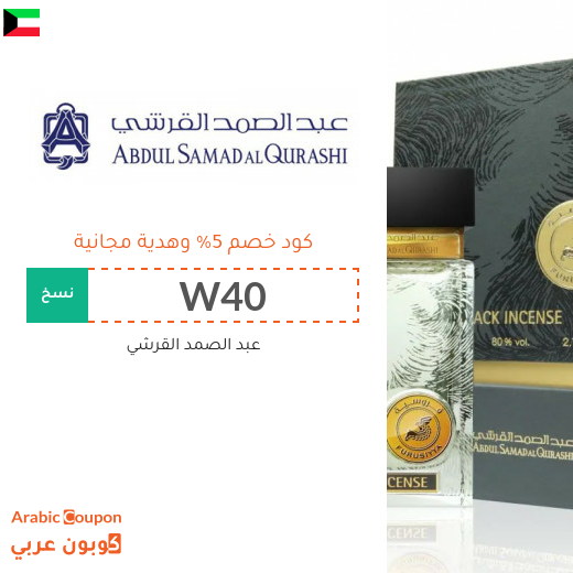 كود خصم عبد الصمد القرشي في الكويت مع هدية مجانية لعام 2024