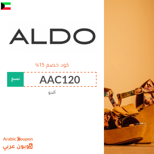 كوبون خصم ألدو "Aldo" في الكويت لجميع المشتريات