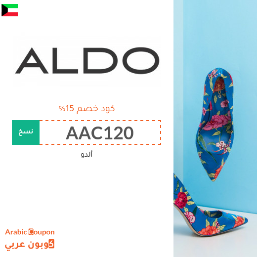 كود خصم ألدو "ALDO" في الكويت لجميع المشتريات اونلاين