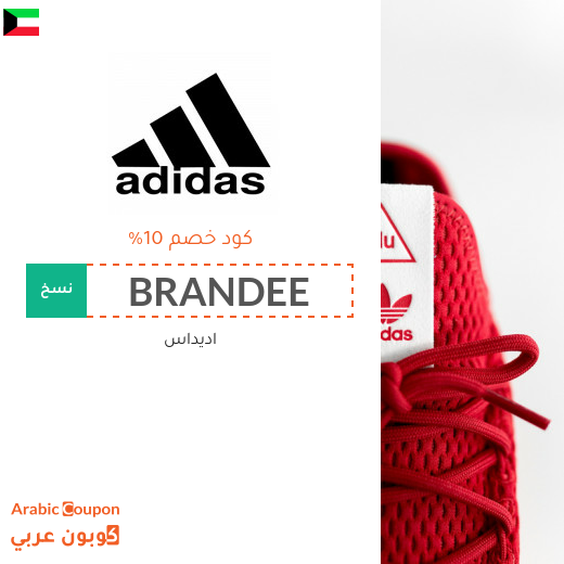 كوبونات واكواد خصم اديداس "Adidas" في الكويت