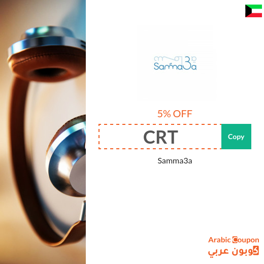 Samma3a Kuwait  latest coupon & promo code for 2023