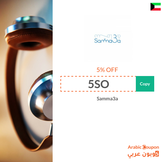 5% Samma3a Kuwait voucher promotion code applied on items
