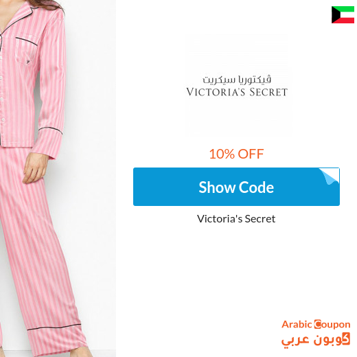 10% Victoria's Secret Kuwait  promo code on all products