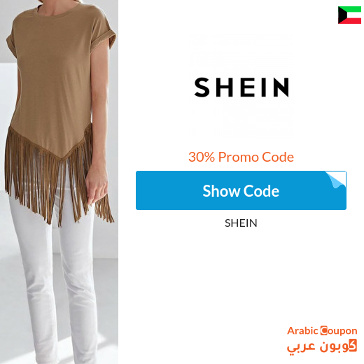 30% SHEIN coupon on orders above SAR 2,200 (Arabic Website ONLY)