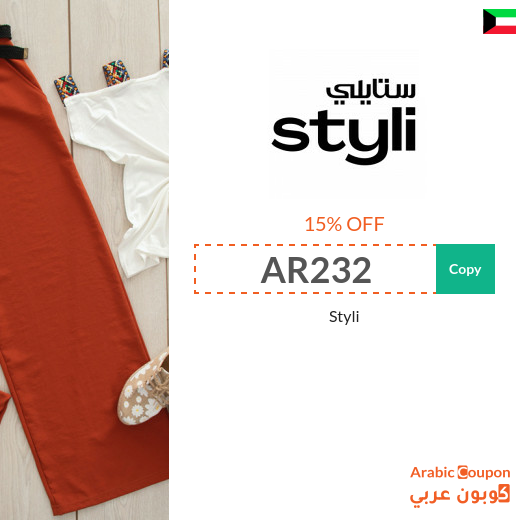 STYLI coupon & promo code in Kuwait