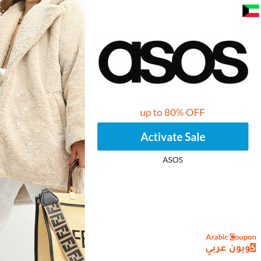 ASOS Sale in Kuwait  on the most trendy brands up to 80%
