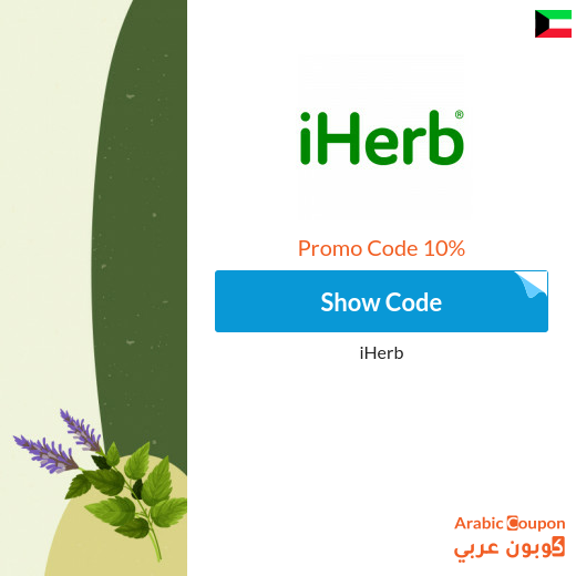 iHerb code and iHerb Sale in Kuwait  - 2023