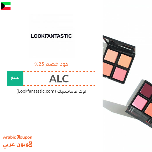 25% كوبون لوك فانتاستيك "Lookfantastic" الجديد في الكويت على جميع المشتريات اونلاين