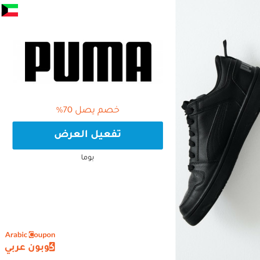 عروض بوما في الكويت تشمل جميع المنتجات