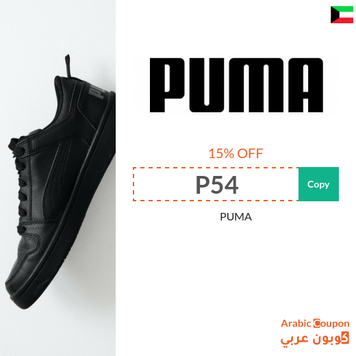 Puma discount coupon on all purchases from Puma Kuwait