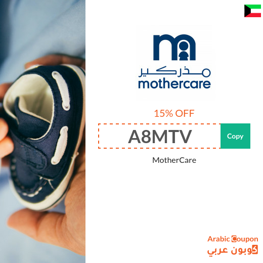 Mothercare coupon code for 2023 - Kuwait 