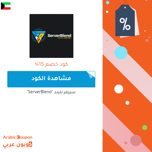 كوبون خصم سيرفر بليند "ServerBlend" للمشتركين الجدد في الكويت