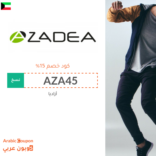 ١٥% كود خصم أزاديا "Azadea" في الكويت لكافة المنتجات