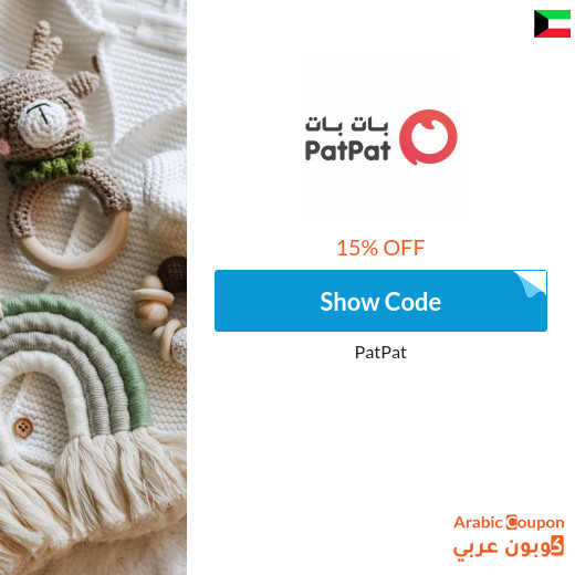 15% PatPat promo code in Kuwait  on all items (NEW 2023)