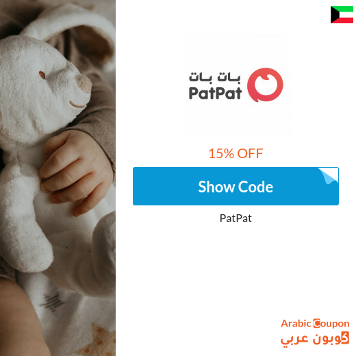 15% PatPat Kuwait  coupon on all items (NEW 2023)