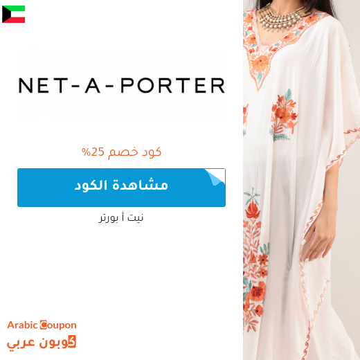 كود خصم Net A Porter على جميع المشتريات في الكويت