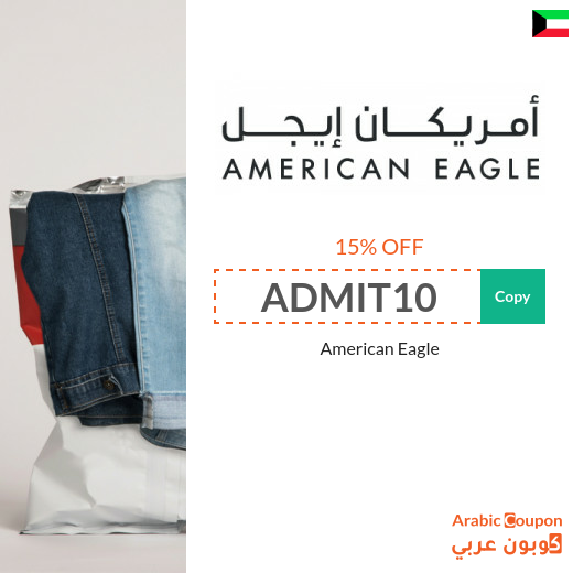 15% American Eagle promo code (NEW 2023 active in Kuwait  ONLY)