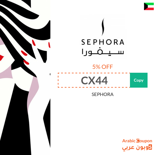 Sephora coupon & promo code in Kuwait  for 2023