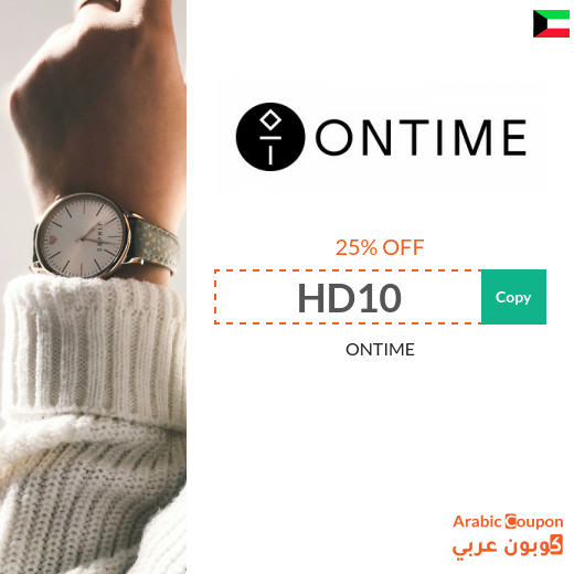 Highest ONTIME coupon in Kuwait  for 2023 with 25% off