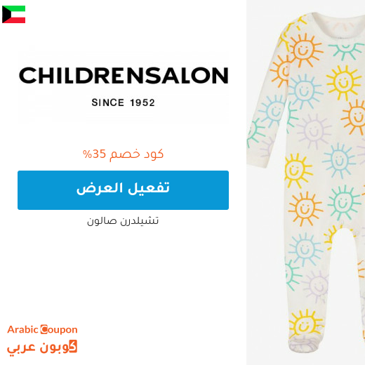 ٣٥% كود خصم تشيلدرن صالون "Childrensalon" في الكويت