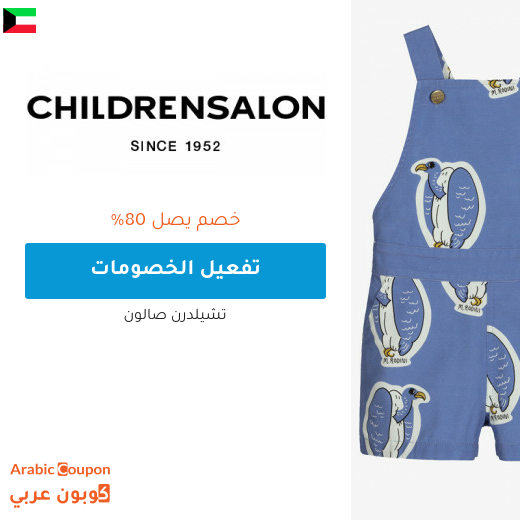 تخفيضات صالون تشلدرن "Childrensalon" في الكويت + كوبون شيلدرن صالون 2024