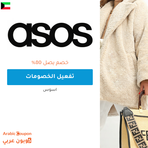 80% تخفيضات وعروض اسوس "asos" في الكويت
