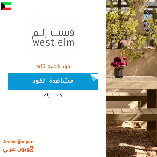 كوبون وكود خصم وست إلم "West Elm" في الكويت