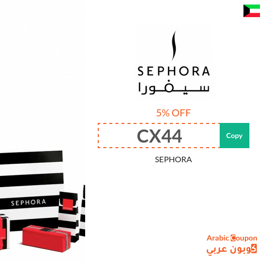 5% Sephora Kuwait coupon active sitewide - NEW 2024