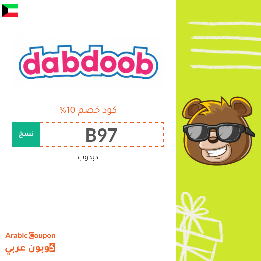 كوبون دبدوب "Dabdoob" في الكويت - 2024