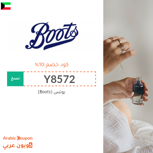 10% كود خصم بوتس (Boots) في الكويت فعال على جميع المنتجات