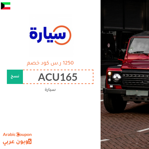 كوبون موقع سيارة "Syarah" في الكويت بخصم ١٢٥٠ ر.س على السيارات المستعملة