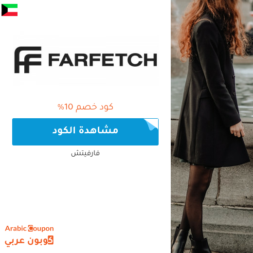 10% كود خصم فارفيتش الكويت فعال على جميع منتجات الموقع