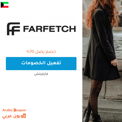 خصم فارفيتش يصل 70% في الكويت
