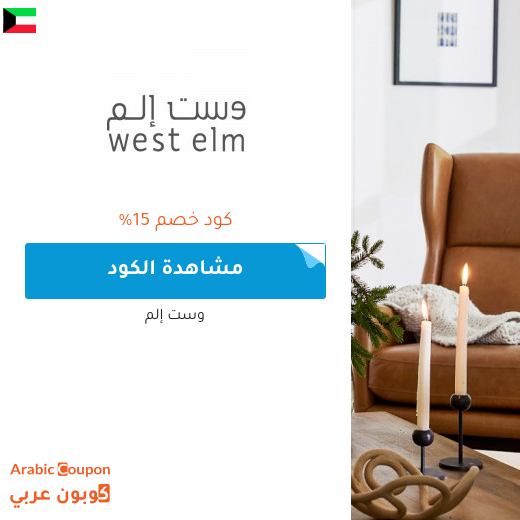 كود خصم وست إلم الكويت لعام 2023
