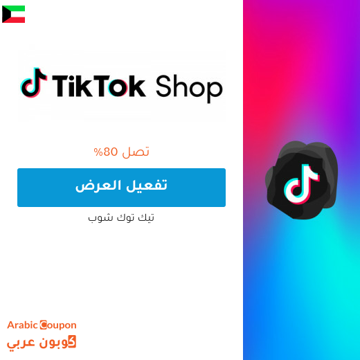 عروض تيك توك شوب في الكويت حتى 80%