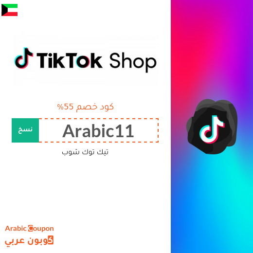 55% كود خصم تيك توك في الكويت لجميع المنتجات