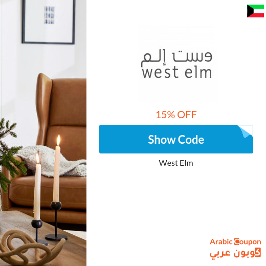 West Elm Kuwait promo code for 2024