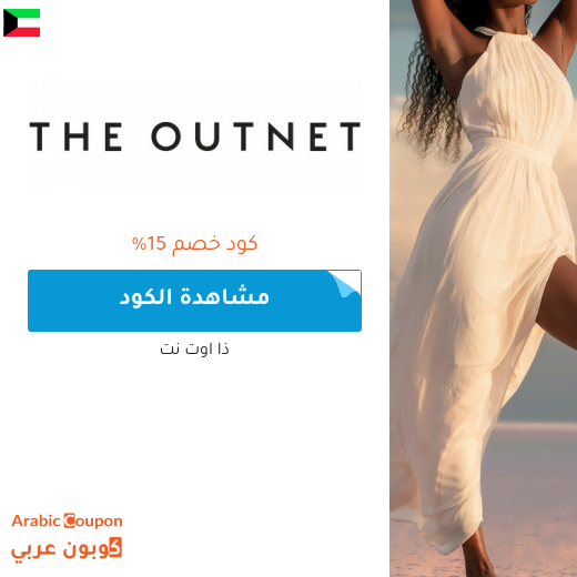 15% كود خصم outnet في الكويت جديد 2024