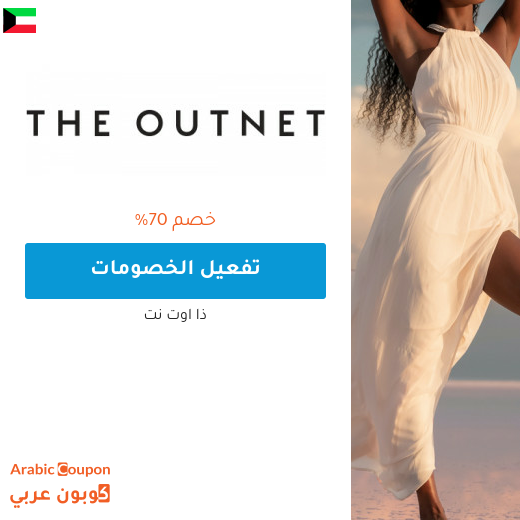 70% خصم ذا اوت نت "the out net" في الكويت