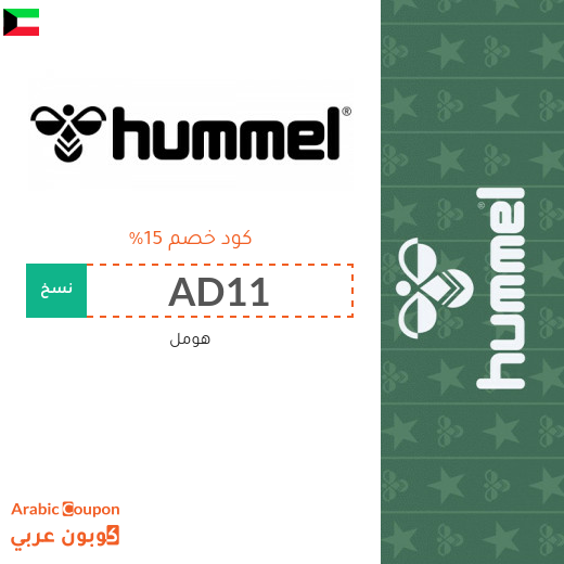١٥% كود خصم هومل "Hummel" في الكويت لجميع المشتريات اونلاين