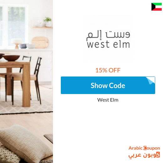 West Elm Kuwait coupon code active sitewide - 2024