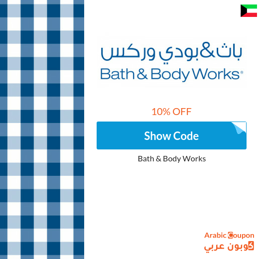 Bath and Body Works promo code in Kuwait for 2024